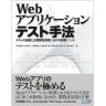 Webアプリケーションテスト手法    自分のイメージを掲載する Webアプリケーションテスト手法 (単行本（ソフトカバー）)